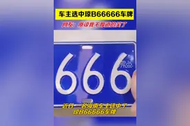 女子抽中琼B66666车牌后开怀大笑，网友：牌是好牌，但感觉不太对图片