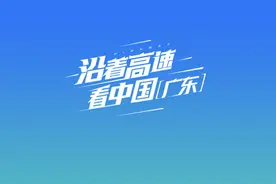 沿着高速看中国（广东）「梅州」感受客家文化 重温红色记忆图片