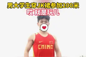 一高校运动会上，男生穿JK裙跑200米图片