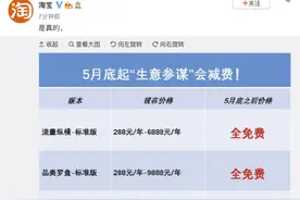 淘宝官宣：5月底起“生意参谋”将减免费用图片