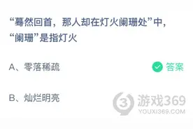 “蓦然回首，那人却在灯火阑珊处”中，“阑珊是指灯火？蚂蚁庄园今日答案4.20图片