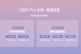 几何A Pro登陆上海车展 补贴后售价11.87-18.87万元图片