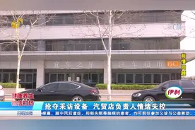 汽贸店不给车也不退钱被曝光，负责人抢夺采访设备，店内早已搬空视频封面