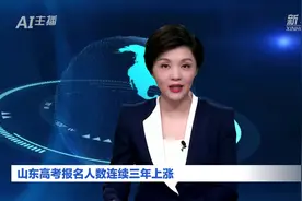 AI合成主播｜山东高考报名人数连续三年上涨视频封面