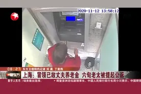 上海：冒领已故丈夫养老金 六旬老太被提起公诉视频封面