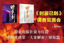 《中国铁路第一大案解密》和《时辰已到》持续引人关注图片