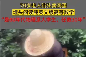 70岁大爷边看英文版高数边卖鸡蛋 网友：这蛋我不配买图片