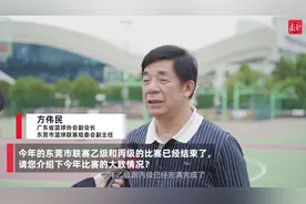 视频｜方伟民：把比赛办到群众身边，坚持本土化提升东莞球员水平图片