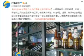 山东女酒托几十元红酒卖上千坑网友图片