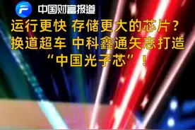 中国财富报道|运行更快、存储更大的芯片？换道超车，中科鑫通矢志打造“中国光子芯”！视频封面