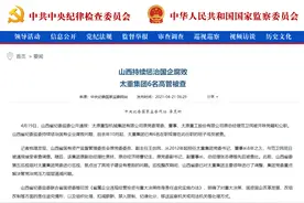 冒领奖金、违规发津贴、帮亲属打招呼……500亿国企董事被“双开”图片