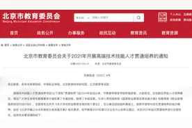 3+2+2！北京市公布 2021年高端技术技能人才贯通培养方式图片