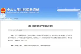 今秋小学学制变5年、初中变4年？教育部权威回应→图片