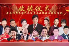 奇志收徒弟 何晶晶等13个“活宝”入侯门图片