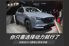 马自达CX-5黑骑士值得选么？性价比真的很高图片