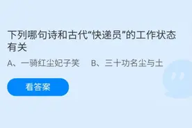 哪句诗和古代快递员工作有关 蚂蚁庄园4月23日答案最新图片