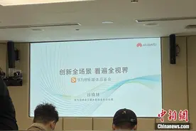 视频内容分散用户体验差？华为视频称将整合资源图片
