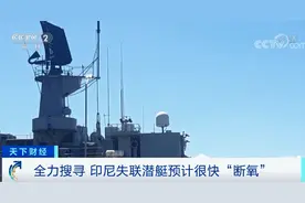 20艘海军船、5架飞机！全力搜寻！搭载53人的印尼失联潜艇，预计很快“断氧”→图片