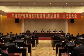 中国共产党陕西省农村信用社联合社第一次代表大会隆重召开图片
