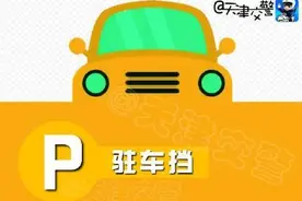 自动挡的字母都是啥意思？图片