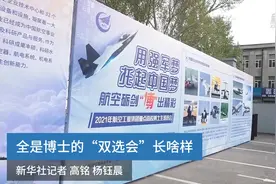 全是博士的“双选会”长啥样？视频封面