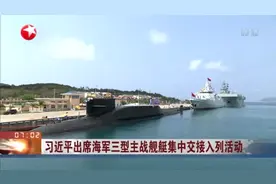 习近平出席海军三型主战舰艇集中交接入列活动视频封面
