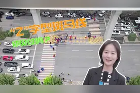 “Z”字型斑马线你见过吗？视频封面