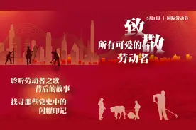 五一特别策划 | 听劳动者之歌 寻党史印记《太阳出来喜洋洋》图片