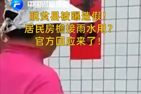 中国财富报道|脱贫县被曝造假！居民房檐接雨水用？官方回应来了！视频封面