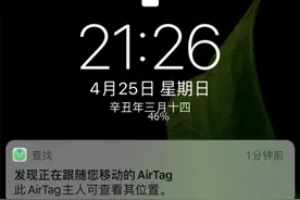 被苹果防丢神器AirTag跟踪时 你的iPhone会显示这条消息图片