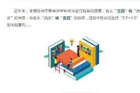 今秋小学学制变5年？教育部辟谣图片