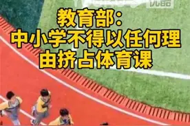 教育部：中小学不得以任何理由挤占体育课 体育老师：这下不用生病了图片