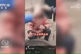 哄骗凉山女孩卖惨带货，流不出泪直接掐哭！这些假视频被曝光图片