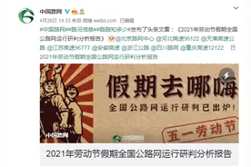 小客车注意！五一假期全国高速免收通行费，哪些路段、收费站易拥堵？哪些服务区人流量大…交通运输部发布重要文件图片