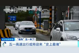 紧急提醒！“五一”高速或“史上最堵”！这一现象，透露重要经济信号图片