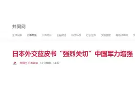 日媒：日本新版外交蓝皮书“强烈关切”中国军力增强，对中日关系沿用之前表述图片