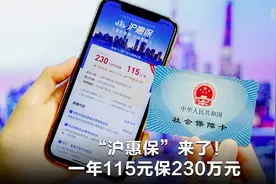 “沪惠保”来了！一年115元保230万元视频封面