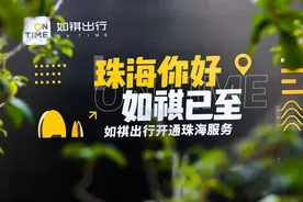 “涟漪模式”显效：如祺出行进入珠海将与广佛成1+1＞2之势图片