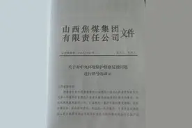 生态环境部：山西焦煤集团斜沟煤矿敷衍整改 煤炭开发破坏生态问题突出图片