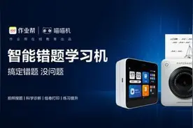 作业帮喵喵机智能错题学习机上市 全新体验让学习更智能更高效图片