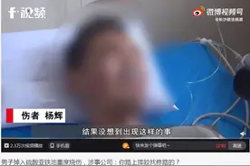 男子送货时掉入硫酸亚铁热水池重度烧伤，涉事公司：你路上摔跤找修路的？图片