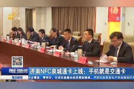 超赞！济南NFC泉城通卡上线：手机就是交通卡，0元开通全国通行视频封面