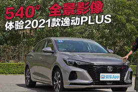 逸动PLUS带你研究 什么是540°全景影像