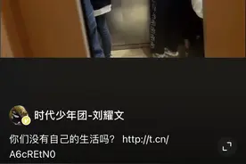 时代少年团刘耀文反拍电梯私生饭：你们没有自己的生活吗？图片