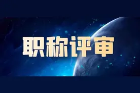 山东制定职称评审管理服务实施办法，职称评审工作有了“新标尺”图片