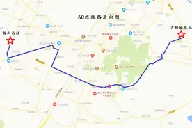 5月1日开通！高新区至鞍山西站可乘公交直达图片