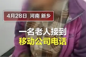 老人被客服诱导开流量套餐，家人怒斥“她用的是老人机啊”！网友：套餐易开难退图片