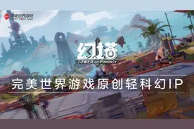《幻塔》最新测试受好评 完美世界新兴赛道决心尽显图片