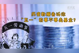 历史数据告诉你，“五一”前要不要卖基金？