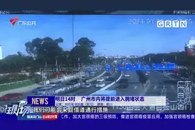 明日14时 广州市内将提前进入拥堵状态视频封面